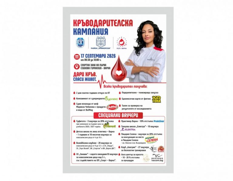 Кръводарителска кампания ще се проведе на 17 септември в спортната зала на Първа езикова гимназия