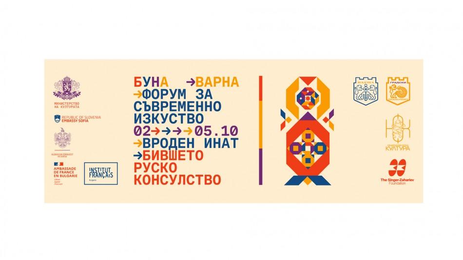Община Варна е партньор на четвъртото издание на най-големия български форум за съвременно визуално изкуство БУНА