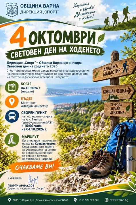 Варна отново се включва в Световния ден на ходенето