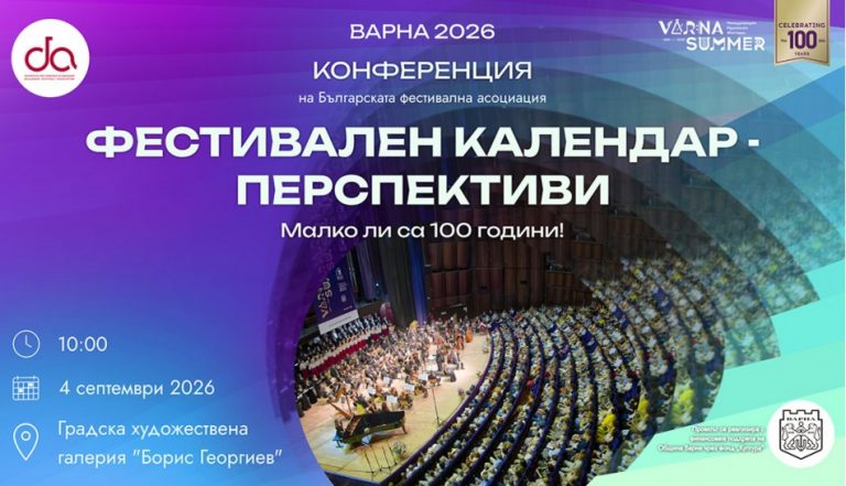 Варна събира фестивалния сектор за разговор за бъдещето на фестивалите в България
