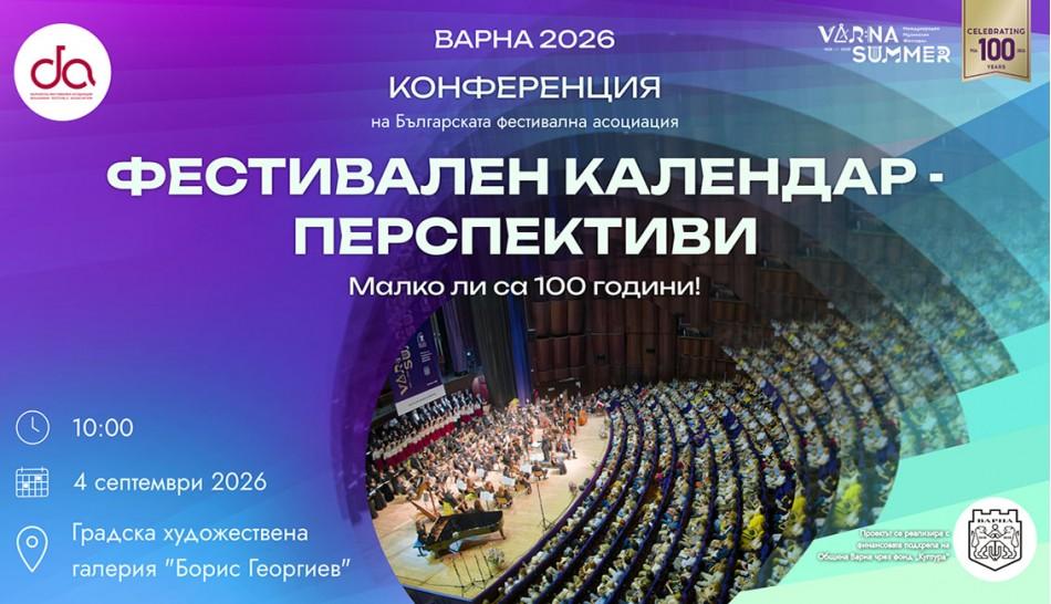 Варна събира фестивалния сектор за разговор за бъдещето на фестивалите в България