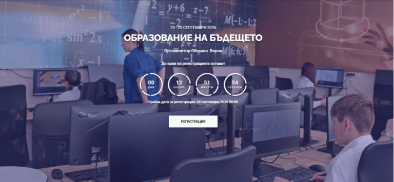 Над 400 участници от осем държави ще участват в Международния образователен форум „Образование на бъдещето“