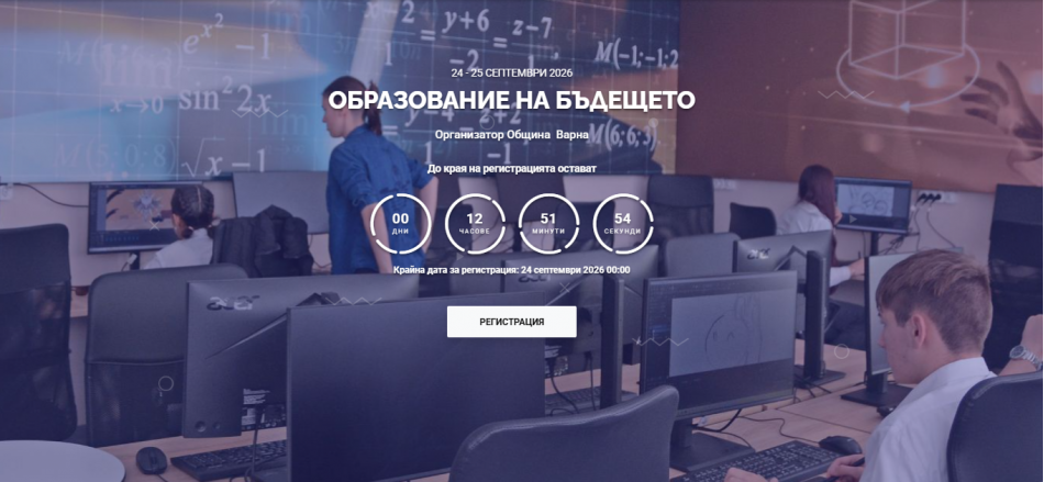 Над 400 участници от осем държави ще участват в Международния образователен форум „Образование на бъдещето“