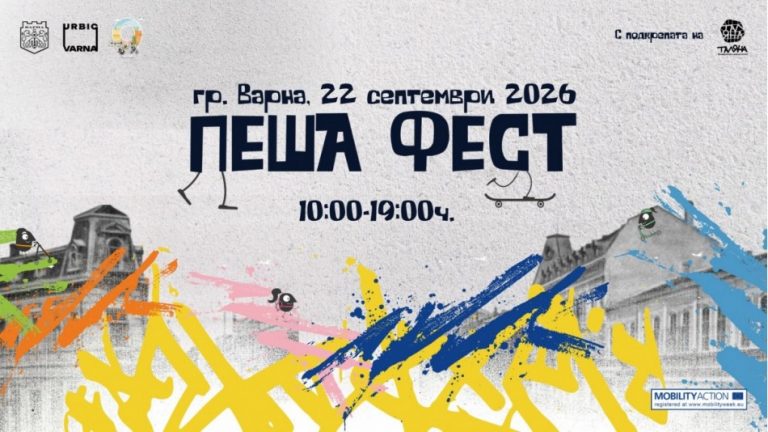 На 22 септември ПЕША ФЕСТ отново превръща центъра на Варна в пешеходна зона