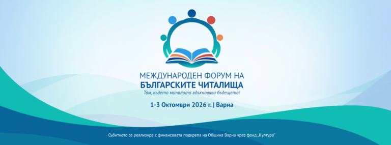 Варна ще бъде домакин на Втория международен форум на българските читалища