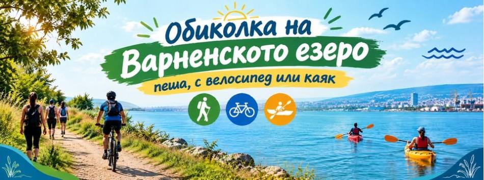 Предстои поредното издание на „Обиколка на Варненското езеро“