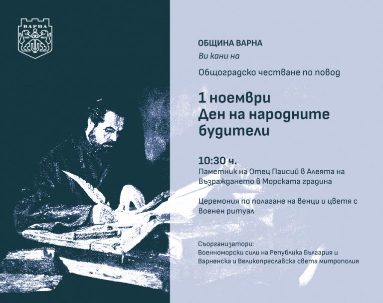 Община Варна организира тържествено честване за Деня на народните будители