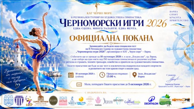 Турнир по художествена гимнастика слага финала на XI Черноморски младежки игри