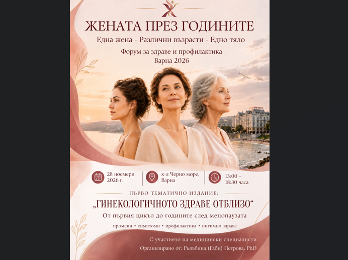 Варна е домакин на първото издание на форум „Жената през годините“