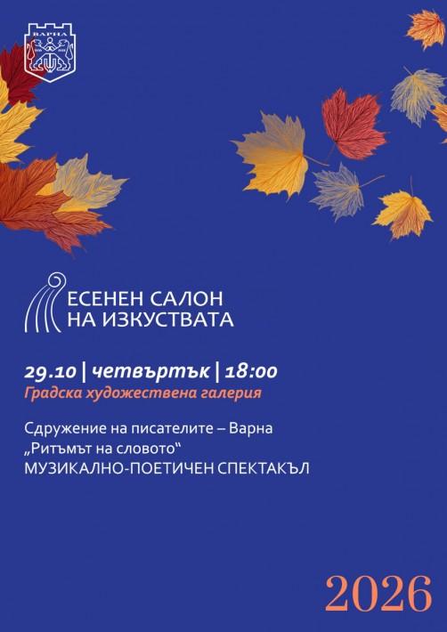 Есенният салон на изкуствата представя музикално-поетичен спектакъл „Ритъмът на словото“