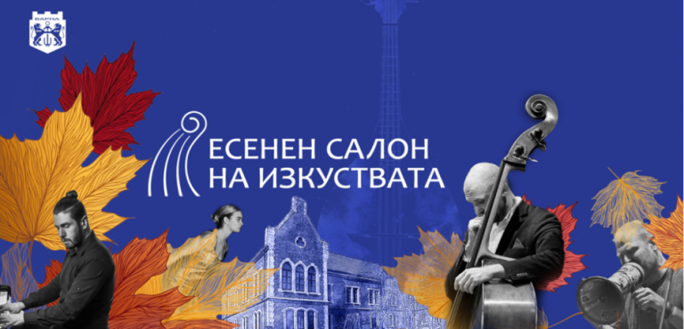 Есенният салон на изкуствата представя 14 събития във Варна