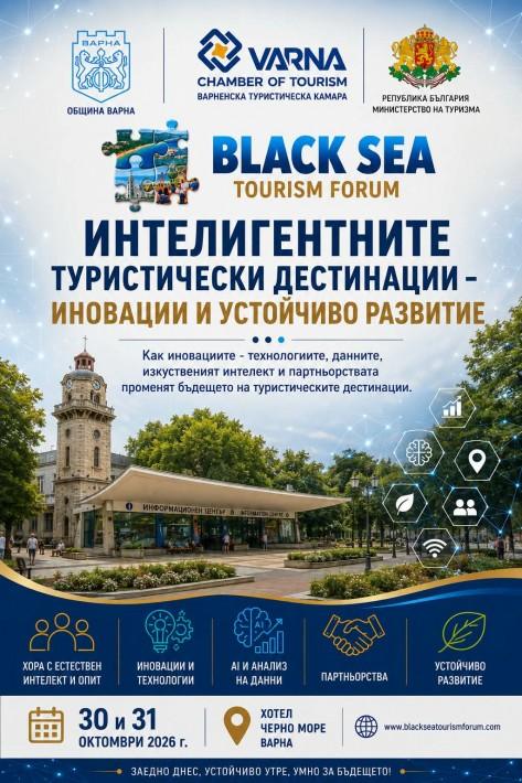 XIX Черноморски туристически форум събира експерти и представители на туристическия сектор във Варна