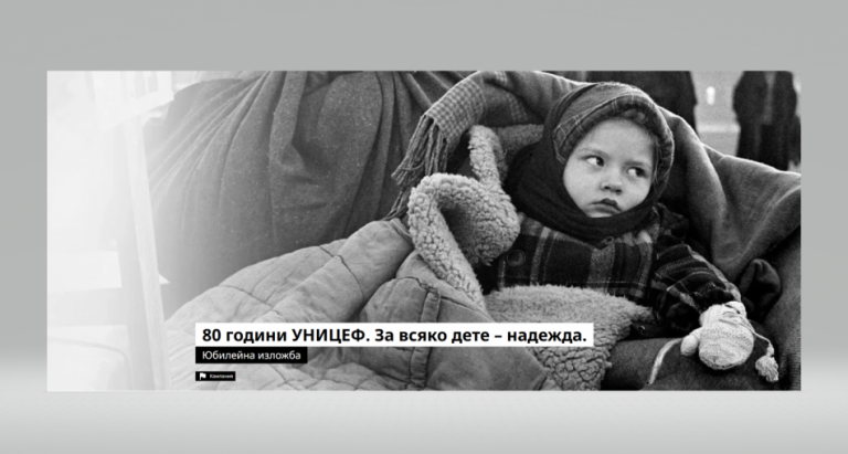 Пътуваща фотографска изложба за 80-годишнината на УНИЦЕФ гостува във Варна