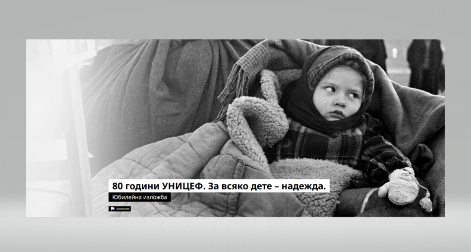 Пътуваща фотографска изложба за 80-годишнината на УНИЦЕФ гостува във Варна