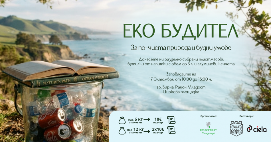 Кампания „ЕкоБудител“ във Варна: Предай пластмасови бутилки и кенчета за рециклиране и получи ваучер за книги